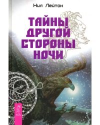 Тайны другой стороны ночи