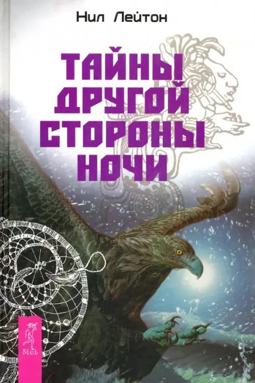 Тайны другой стороны ночи