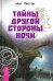 Тайны другой стороны ночи