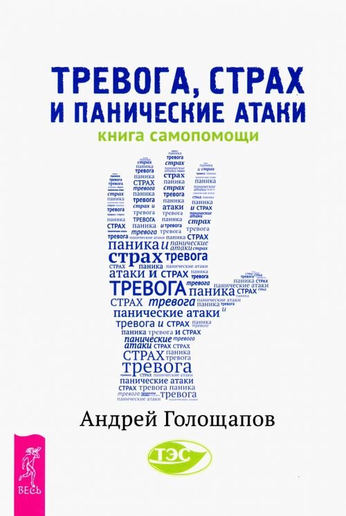 Обложка книги «Тревога, страх и панические атаки. Книга самопомощи» — Голощапов Андрей, ISBN 9785957330691