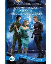 Космическая Одиссея Инессы Журавлевой