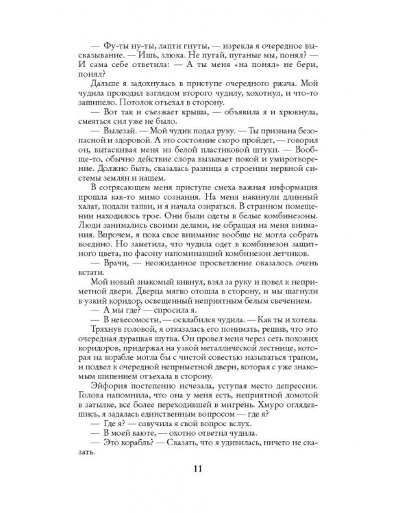 Космическая Одиссея Инессы Журавлевой