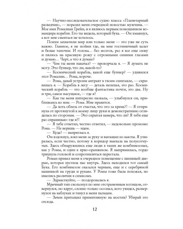 Космическая Одиссея Инессы Журавлевой