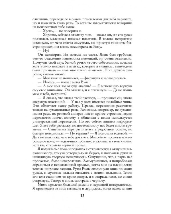 Космическая Одиссея Инессы Журавлевой