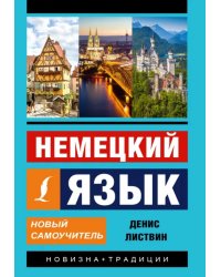 Немецкий язык. Новый самоучитель