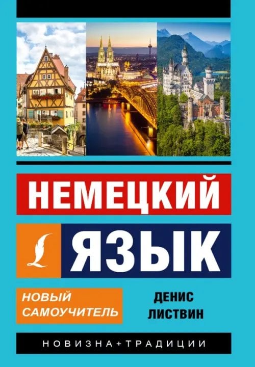 Обложка книги «Немецкий язык. Новый самоучитель» — Листвин Денис Алексеевич, ISBN 9785170981496