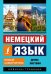 Обложка книги «Немецкий язык. Новый самоучитель» — Листвин Денис Алексеевич, ISBN 9785170981496