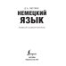 Дополнительное изображение книги «Немецкий язык. Новый самоучитель»