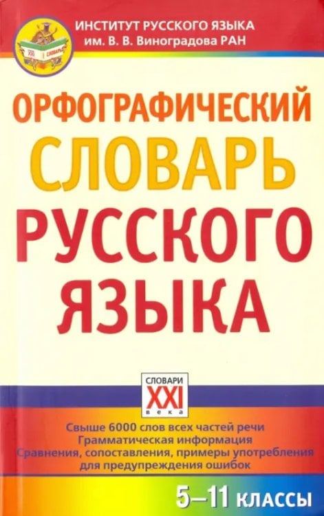 Словари для основной школы (5-11 классы) Орфографический словарь русского языка. 5-11 классы