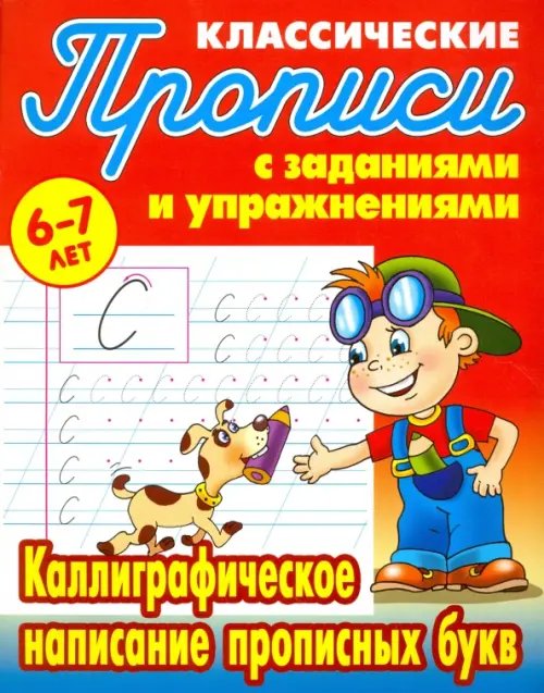Классические прописи Каллиграфическое написание прописных букв