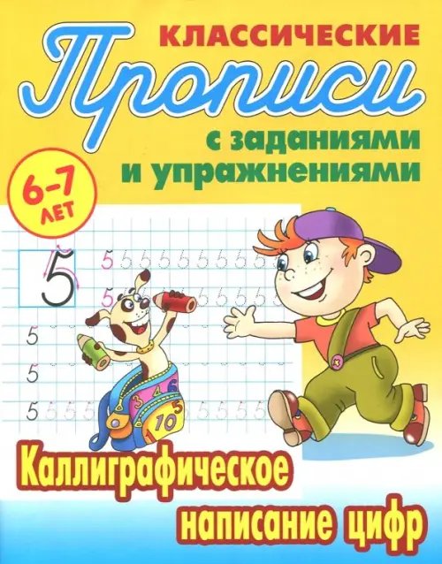 Классические прописи Каллиграфическое написание цифр