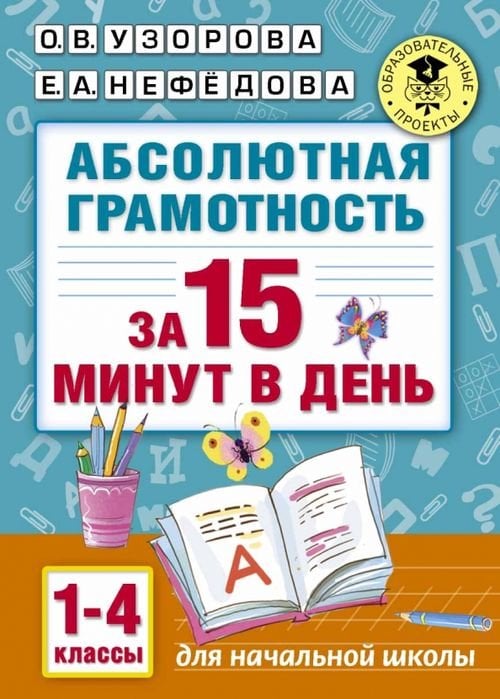 Академия начального образования Абсолютная грамотность за 15 минут. 1-4 классы