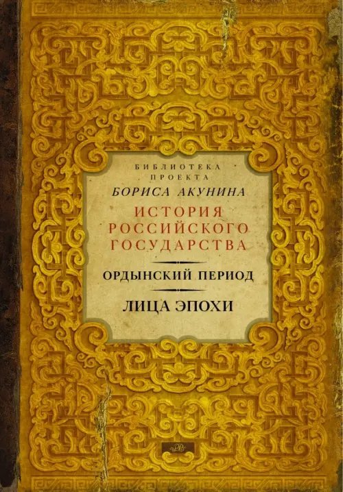Библиотека "История Российского Государства" Ордынский период. Лица эпохи