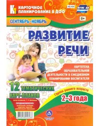 Развитие речи. 12 тематических карт-планов. Группа раннего возраста (2-3 года). ФГОС ДО