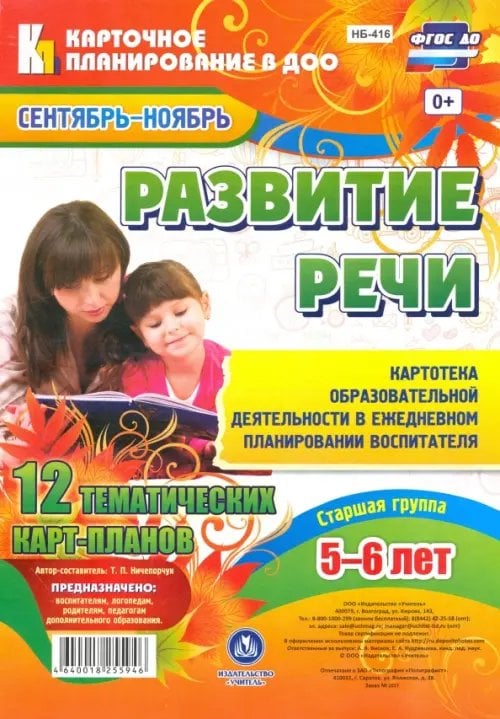 Карточное планирование в ДОО Развитие речи. Старшая группа (от 5 до 6 лет). 12 тематических карт-планов. Сентябрь-ноябрь