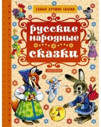 Русские народные сказки