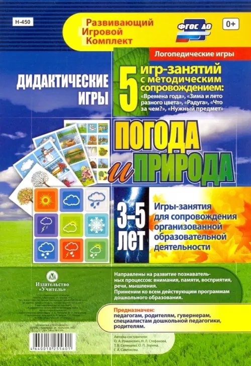 Развивающий игровой комплект. Игры с мнемосхемами Дидактические игры для дошкольника. "Погода и природа". Игры-занятия. ФГОС