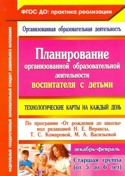 Планирование организованной образовательной деятельности воспитателя с детьми. Технологические карты на каждый день. Старшая группа (от 5 до 6 лет). ФГОС ДО