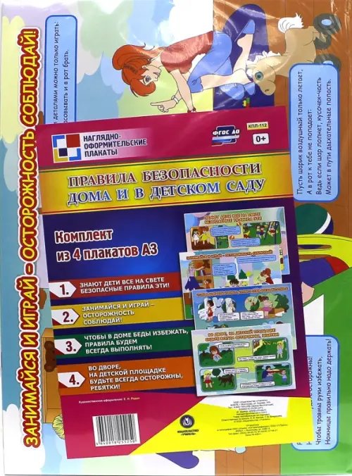 Комплект плакатов &quot;Правила безопасности дома и в детском саду&quot;. 4 плаката. ФГОС