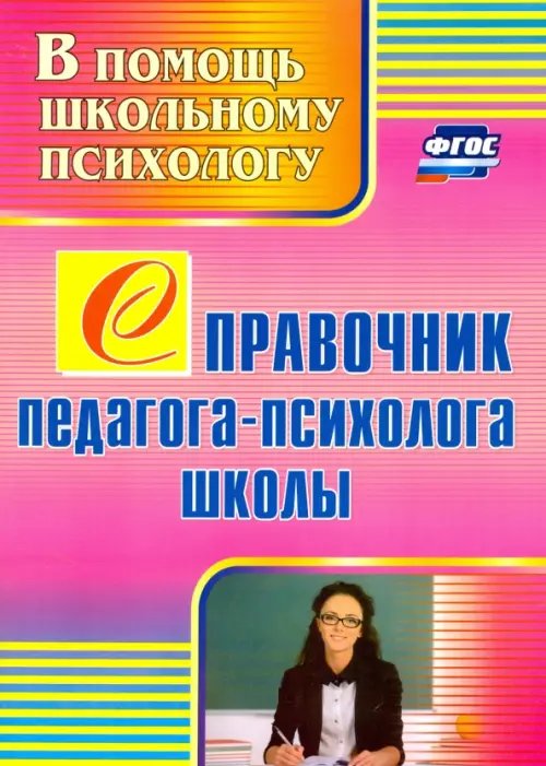 В помощь школьному психологу Справочник педагога-психолога школы. ФГОС