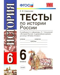 История России. 6 класс. Тесты к учебнику А. А. Данилова, Л. Г. Косулиной. ФГОС