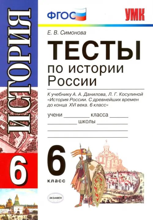 История России. 6 класс. Тесты к учебнику А. А. Данилова, Л. Г. Косулиной. ФГОС История России. 6 класс. Тесты к учебнику А. А. Данилова, Л. Г. Косулиной. ФГОС