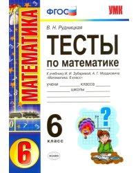 Математика. 6 класс. Тесты. К учебнику  И.И. Зубарева, А.Г. Мордковича. ФГОС