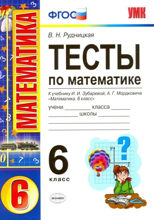Учебно-методический комплект Математика. 6 класс. Тесты. К учебнику И.И. Зубарева, А.Г. Мордковича. ФГОС