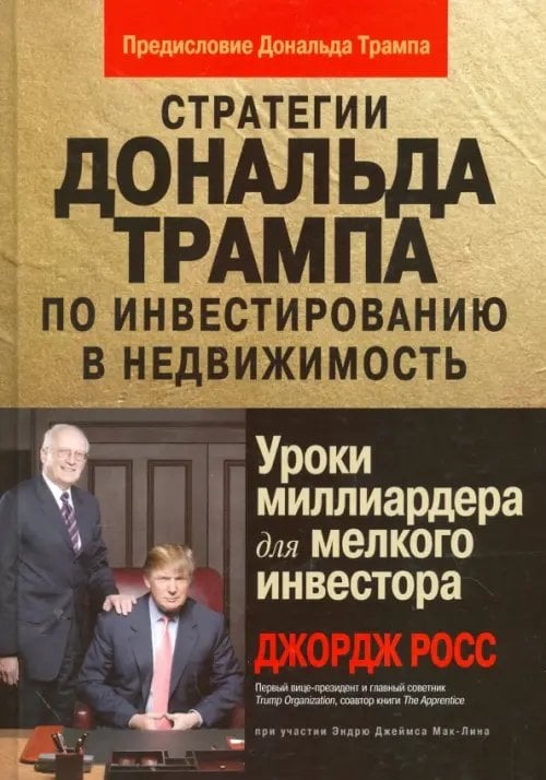 Стратегии Д.Трампа по инвестированию в недвижимость. Уроки миллиардера для мелкого инвестора