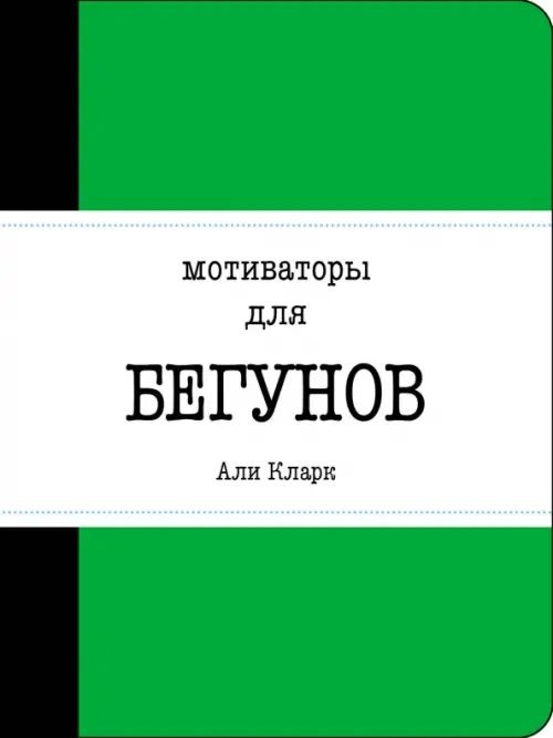 Мотивируй себя! Мотиваторы для бегунов