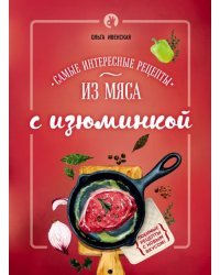 Самые интересные рецепты из мяса с изюминкой