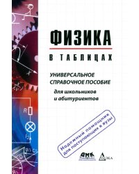 Физика в таблицах. Универсальное справочное пособие для школьников и абитуриентов