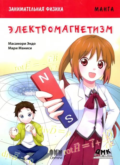 Образовательная манга Занимательная физика. Электромагнетизм. Манга