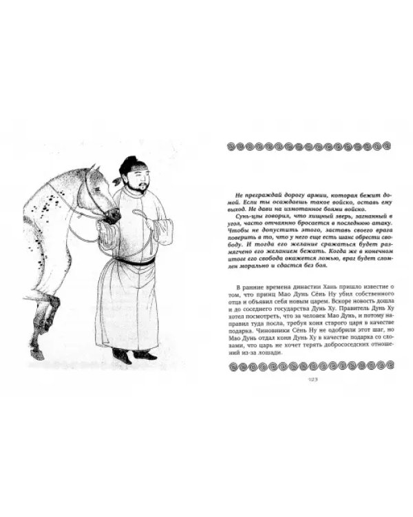 36 стратагем. Сокровенная книга по военной тактике