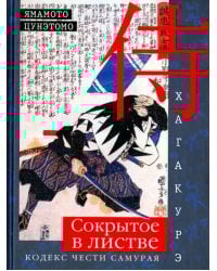 Хагакурэ. Сокрытое в листве. Кодекс чести cамурая