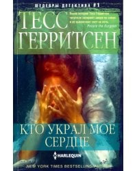 Кто украл мое сердце