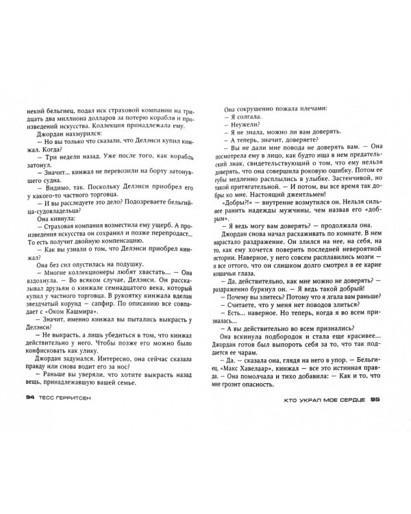 Кто украл мое сердце