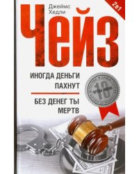 Иногда деньги пахнут. Без денег ты мертв