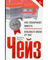Нас похоронят вместе. Избавьте меня от нее