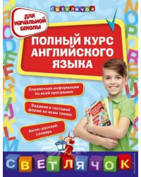 Полный курс английского языка. Для начальной школы