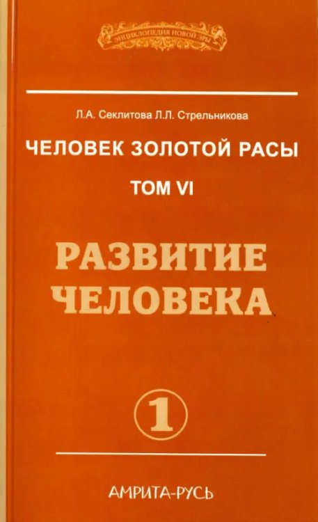 Энциклопедия Новой Эры Человек золотой расы. Том 6. Развитие человека. Часть 1
