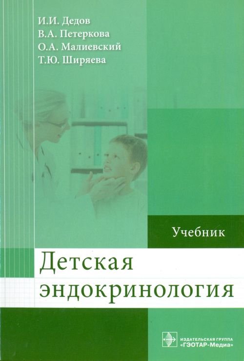 Детская эндокринология. Учебник Детская эндокринология. Учебник