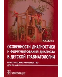 Особенности диагностики и формулирования диагноза в детской травматологии. Практическое руководство