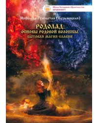 Родолад. Основы родовой волошбы славян. Бытовая магия славян
