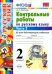 Русский язык. 2 класс. Контрольные работы ко всем действующим учебникам. Часть 2. ФГОС