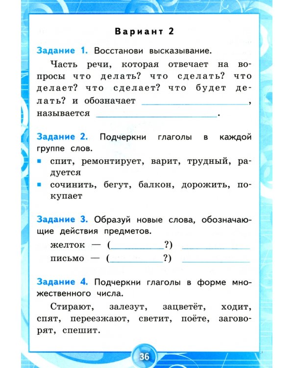 Русский язык. 2 класс. Контрольные работы ко всем действующим учебникам. Часть 2. ФГОС