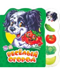 Весёлый огород