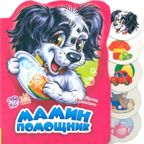 Учимся вместе с щенком Бимки Мамин помощник