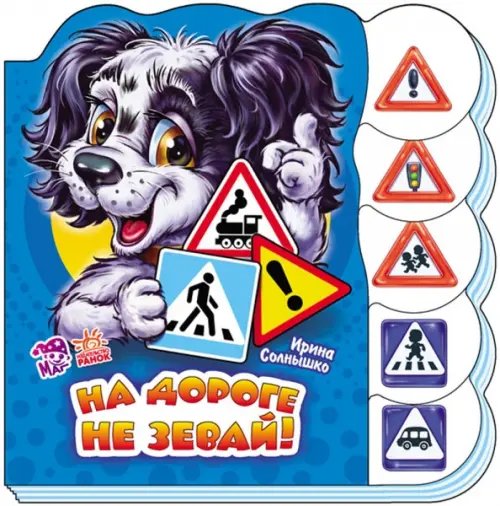 Приключения Бимки На дороге не зевай