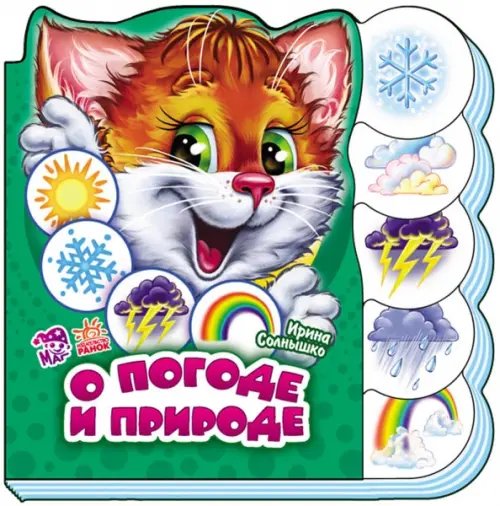 Приключения Тимки О погоде и природе